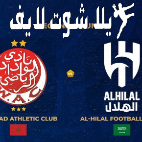 ما هو موعد مباراة الهلال  أمام الوداد البيضاوي في كأس العالم للأندية ؟