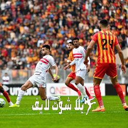 ما هو موعد مباراة الزمالك أمام الترجي التونسي ؟