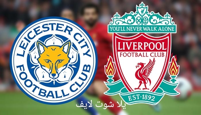 موعد مباراة ليفربول القادمة أمام ليستر سيتي في الدوري الإنجليزي 2022/2023